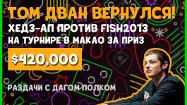 Возвращение Тома Двана: Хедз-ап за $420,000 против Никиты «fish2013» Бодяковского