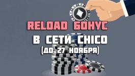 100% Reload бонус в сети Chico до 27 ноября