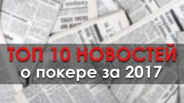 Топ-10 самых важных покерных новостей за 2017 год