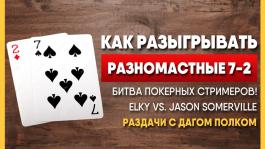 ELKY отжигает или как играть с 7-2