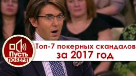 Топ-7 самых громких скандалов 2017 года