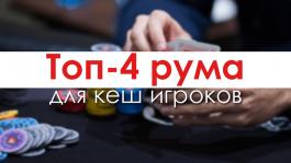 Топ-4 рума для игры в кэш