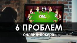 Современные проблемы онлайн-покера: какие виды покера под угрозой?