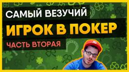 Самый удачливый игрок: разбор раздач Дэниэла Смита на EPT (видео)