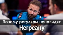 Почему регуляры ненавидят Негреану