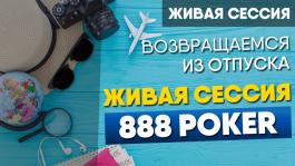 Veles: возвращаемся к катке на 888poker