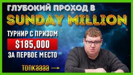 Невероятный проход «Tonkaaa» в Sunday Million на PokerStars (видео)