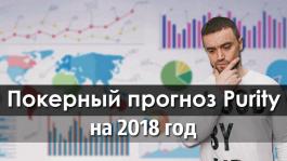 Что ждет покеристов в 2018 году? (Мнение Purity)