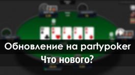 Большое обновление на partypoker: что изменилось?