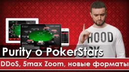 Мнение Purity о PokerStars: хакерские атаки, 5max Zoom и новые форматы