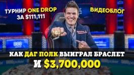 Как Даг Полк выиграл браслет WSOP (видео)