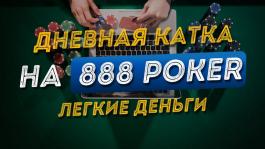 Уничтожаем nl10-30 на 888poker: или когда все идет как надо!