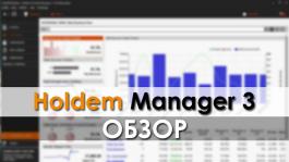 Обзор Holdem Manager 3: тест новых функций