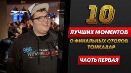 ТОП-10 лучших моментов с финальных столов от «TONKAAAA»