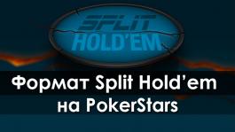 Split Hold’em — новый формат покера от PokerStars