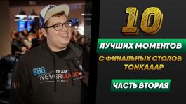 Топ-10 лучших моментов с финальных столов от «TONKAAAA» (Часть 2)