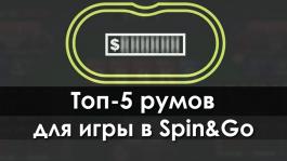 Где выгодно играть Spin&Go этой весной?