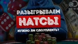 Стоит ли споуплеить натсы? (видео)