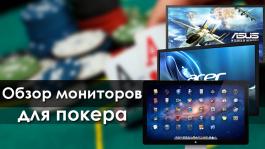 Обзор мониторов для игры в покер