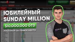 Обзор юбилейного турнира - Pokerstars Sunday Million от Buehler