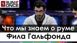 «Run It Once Poker»: Что нам известно о руме Фила Гальфонда