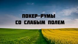 Слабое поле может приносить больше, чем большой рейкбек