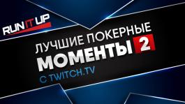 ТОП- лучших моментов онлайн покера от стримеров Twitch