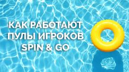 Как работают пулы игроков в Spin&Go