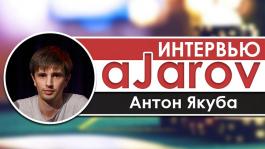 Антон “aJarov” Якуба: «Проиграл all-in на $100.000. Пошел покурил. Ну и ладно...»