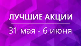 Акции предстоящей недели 31 мая - 6 июня