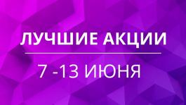 Акции предстоящей недели 7 -13 июня