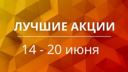 Акции предстоящей недели 14 - 20 июня