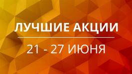 Акции предстоящей недели 21 - 27 июня