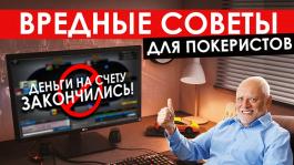 10 вредных советов для покерных регуляров