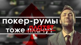 За что штрафуют покер-румы?