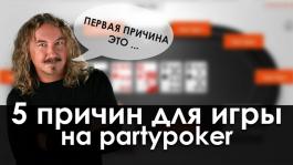 Пять причин для перехода на partypoker