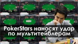 PokerStars планируют ограничить мультитейблинг в кэш-играх?