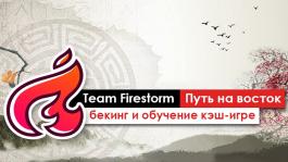 Путь на восток: бекинг и обучение кэш-игре от проекта Team Firestorm