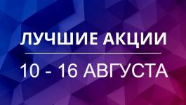 Акции предстоящей недели 10 - 16 августа