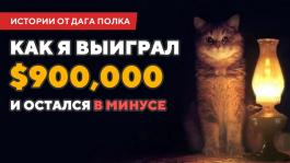 Дуг Полк: «Как выиграть $900кк и остаться в минусе» (видео)