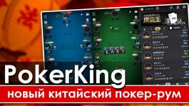 PokerKing Asia: китайский рум с очень слабым полем