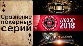 Сравнение сентябрьских серий WCOOP, Powerfest и XL Eclipse