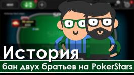 PokerStars забанил двух братьев, начавших много выигрывать в Spin&Go по $100