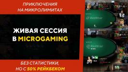 Как там в Microgaming'e: живая сессия в RedStar poker