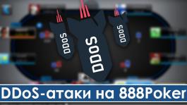 888poker пострадали от хакерской атаки