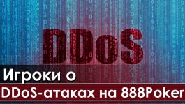 Проблемы с DDoS-атаками длятся на 888poker уже неделю, но люди всё равно продолжают играть