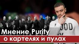 Purity о картелях: «Румы могут прекратить существование пулов в любой момент»