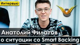 Анатолий “nl_profit” Филатов: «Smart Backing — легальная компания с лицензией, они дважды проходили аудит у PokerStars»