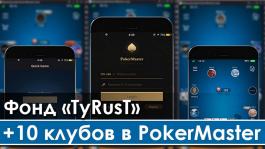 Фонд «ТyRusT» добавляет 10 новых клубов на PokerMaster