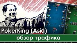 PokerKing Asia: обзор трафика и главные плюсы рума